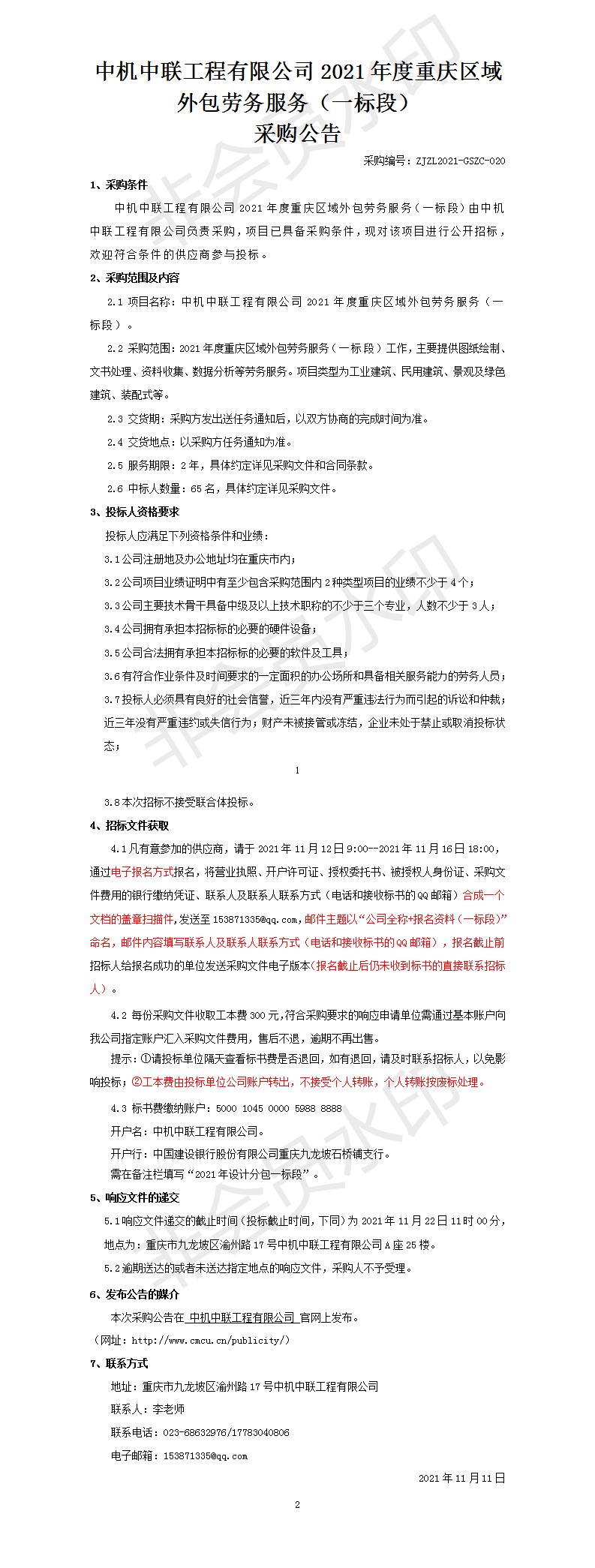 2021年度設(shè)計分包一標(biāo)段招標(biāo)公告_01.jpg